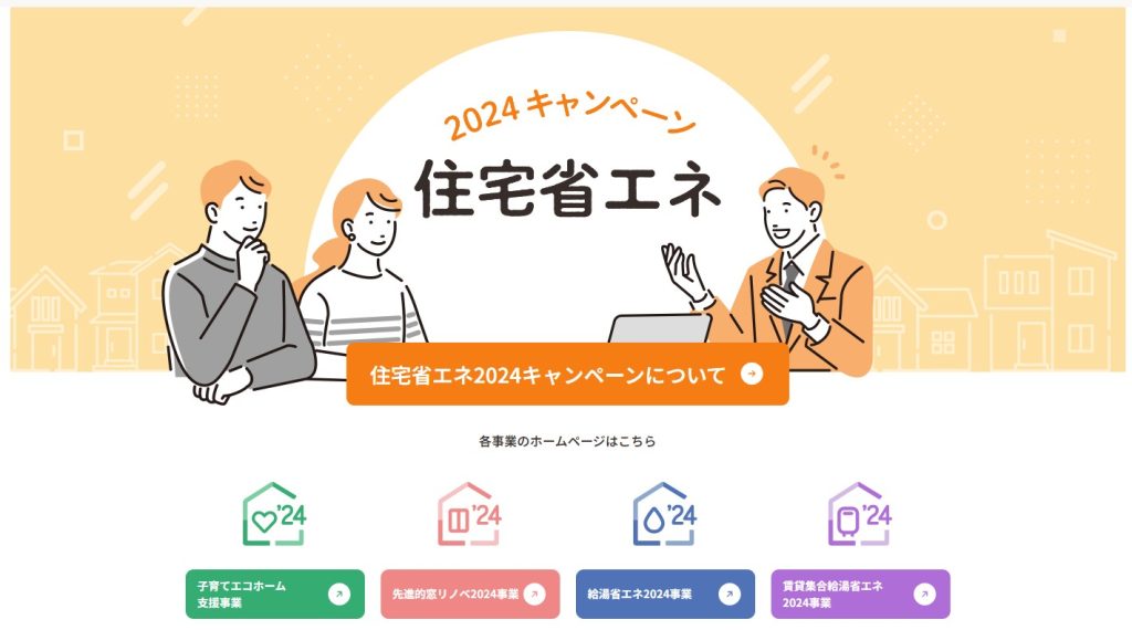 「住宅省エネ2024キャンペーン」は、2050年カーボンニュートラルの実現に向け、家庭部門の省エネを強力に推進するため、住宅の断熱性の向上や高効率給湯器の導入等の住宅省エネ化を支援する4つの補助事業の総称です。